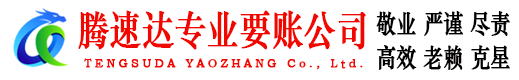 东昌府讨账公司